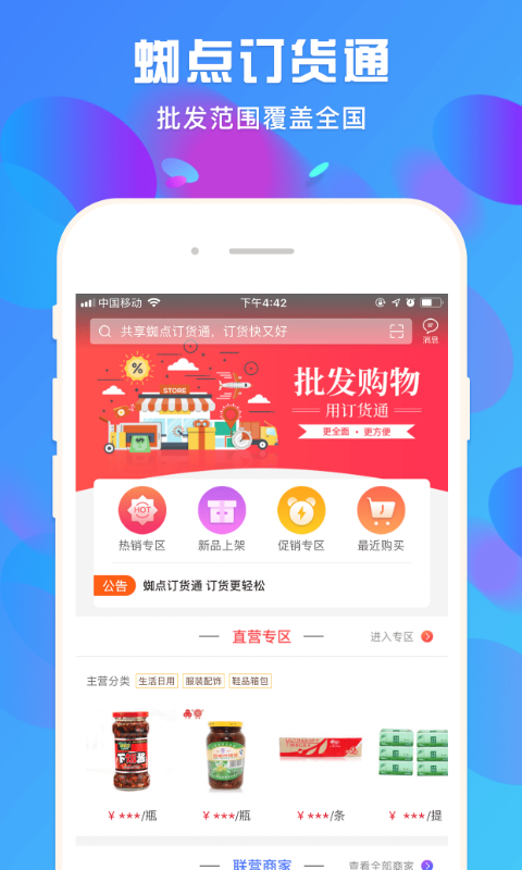 蜘点订货通手机版app截图1