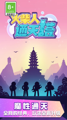 火柴人通天塔app无限制版截图3