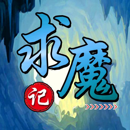 求魔记游戏精简版