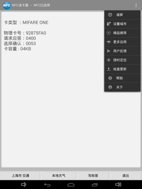 NFC读卡器安卓手机版