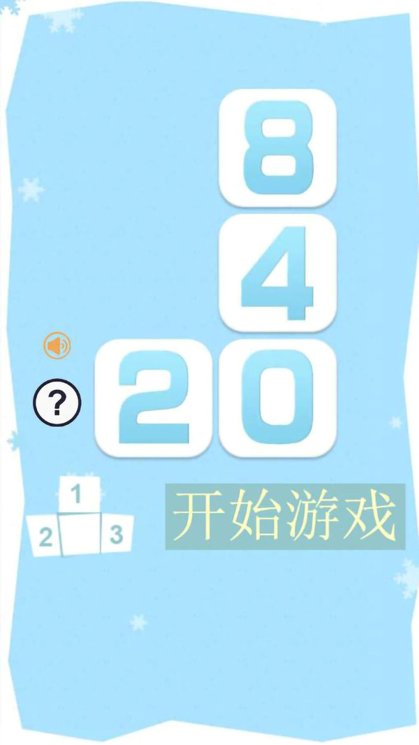 俄罗斯2048游戏精简版截图3