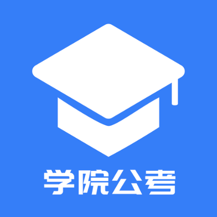 学院公考安卓版