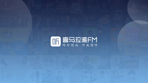 喜马拉雅FM安卓手机版