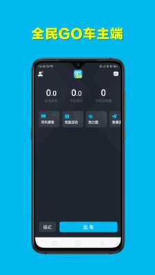 全民GO车主端安卓免费版