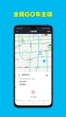 全民GO车主端安卓免费版
