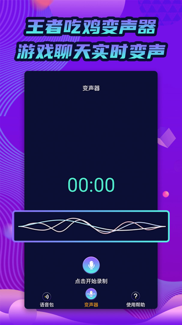 魔力变声器安卓官方版