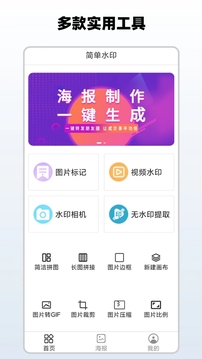 简易水印app官方版截图3