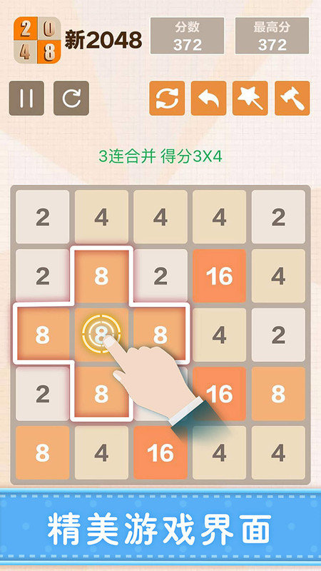 新2048合成手机版截图3