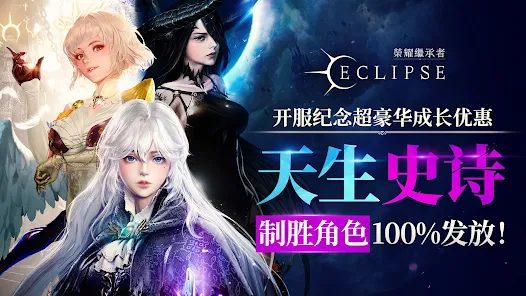 荣耀继承者Eclipse官网版截图1