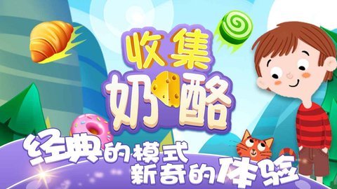 收集奶酪新版截图2