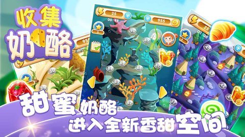 收集奶酪新版截图1