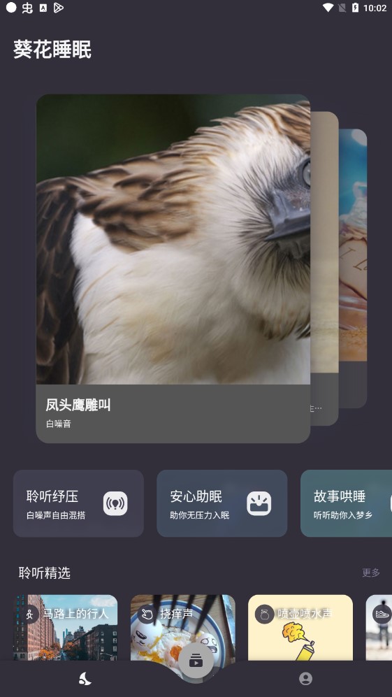 葵花睡眠白噪音冥想助眠安卓官方版