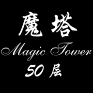 经典魔塔50层原版