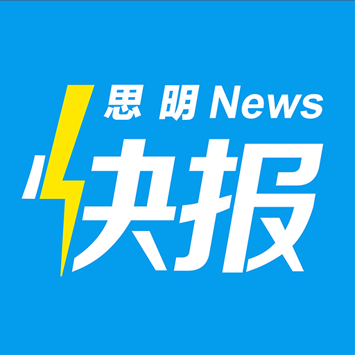 思明快报安卓免费版