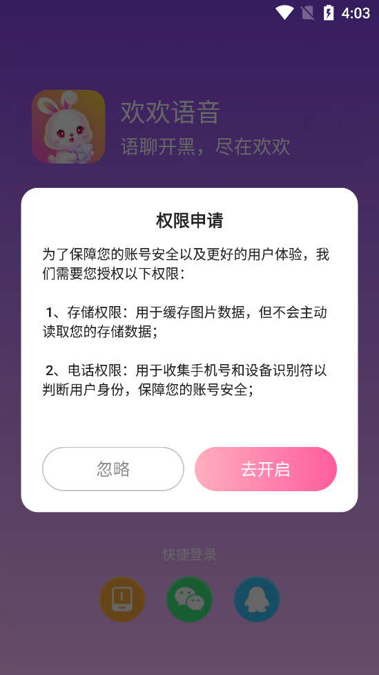 欢欢语音安卓手机版