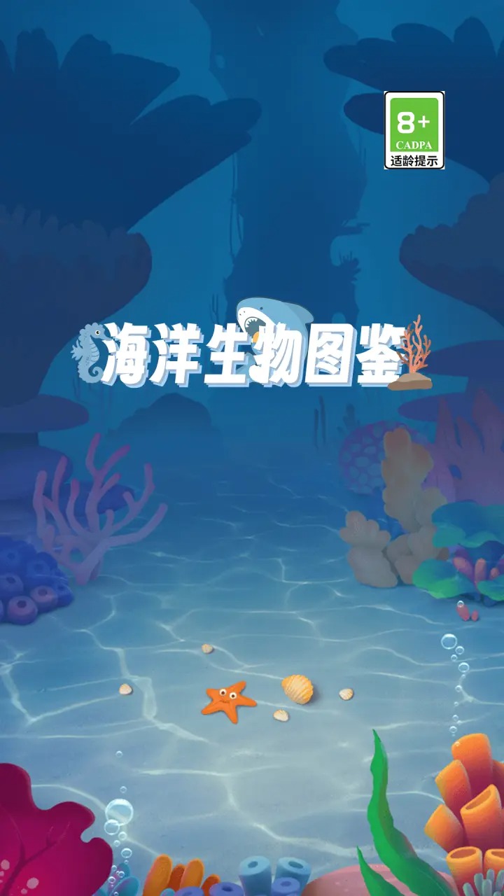 海洋生物图鉴正式版截图3