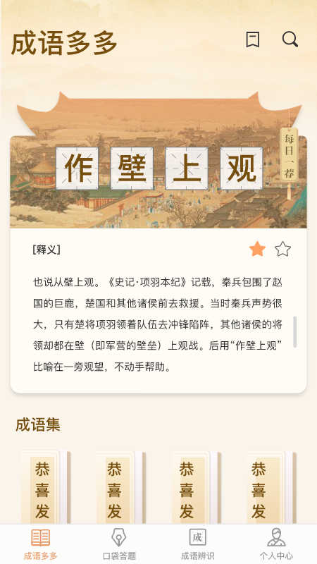 口袋成语多安卓新版