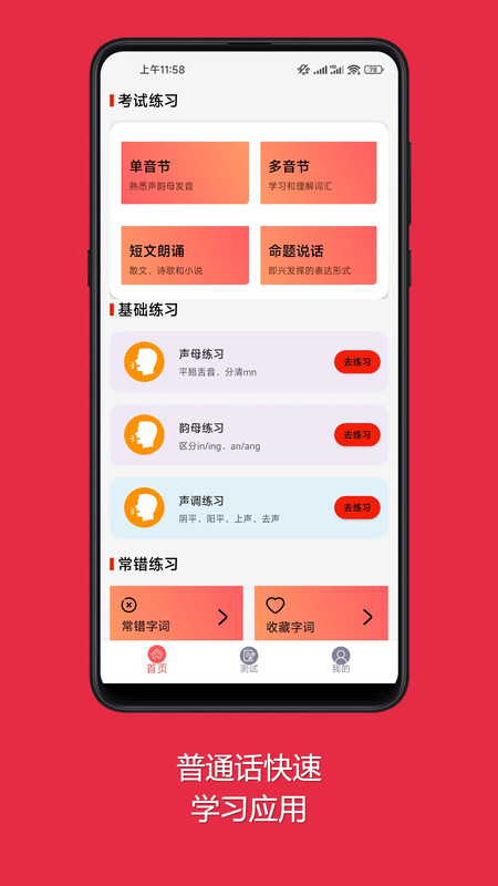 普通话快速学习助手安卓版
