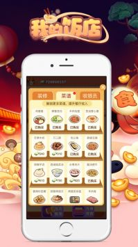 我的饭店最新版截图1