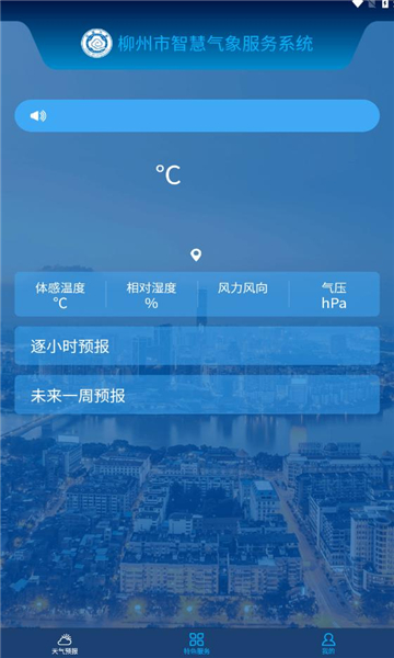 柳州智慧气象安卓官方版