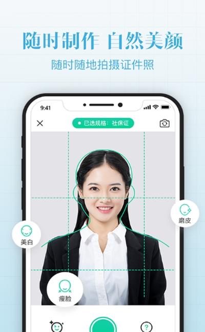 智能最美证件照拍摄安卓新版