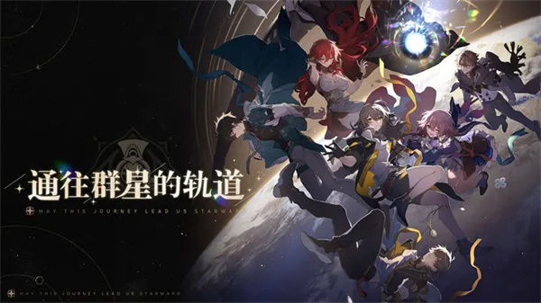 云崩坏星穹铁道九游版