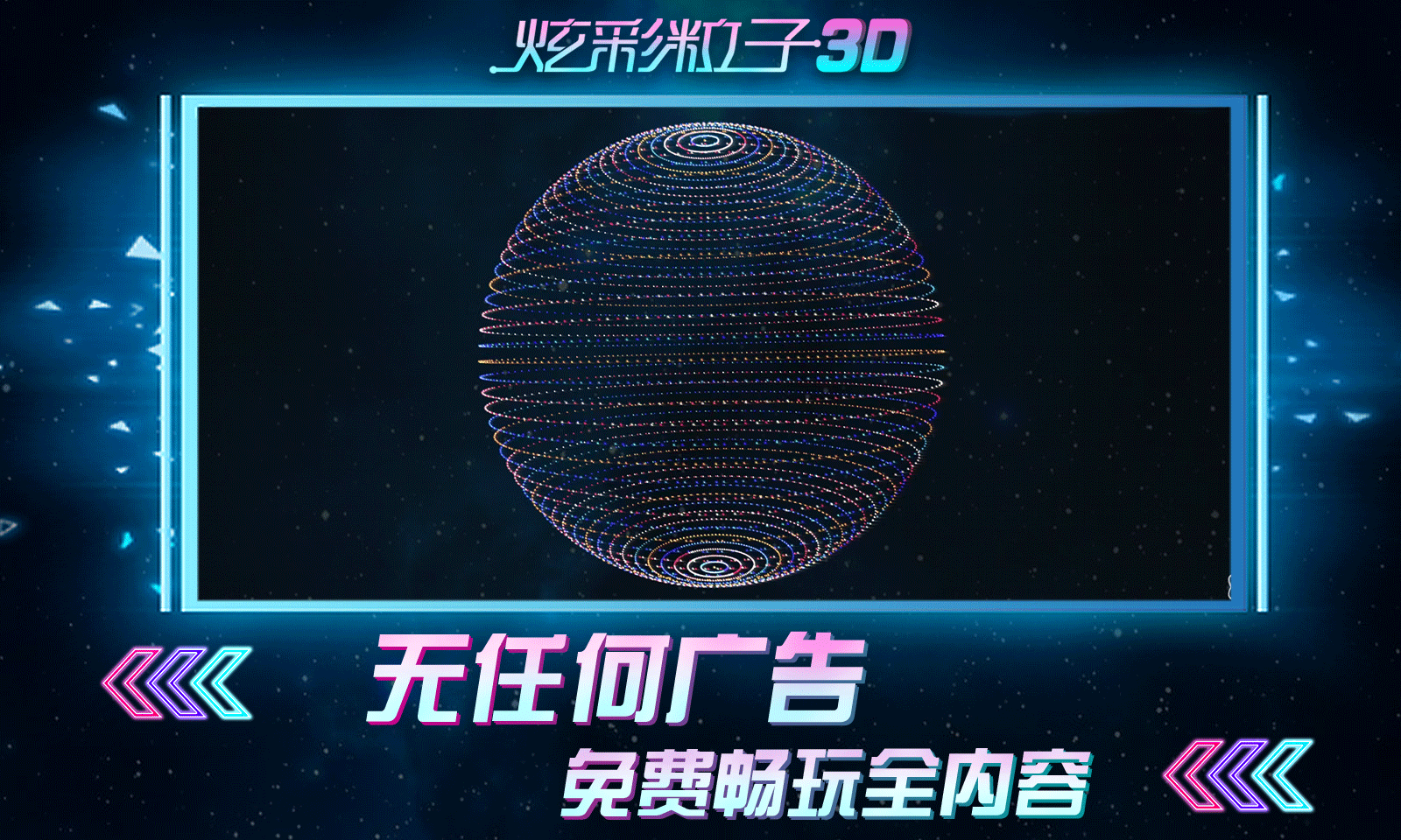 炫彩粒子3D精简版截图3