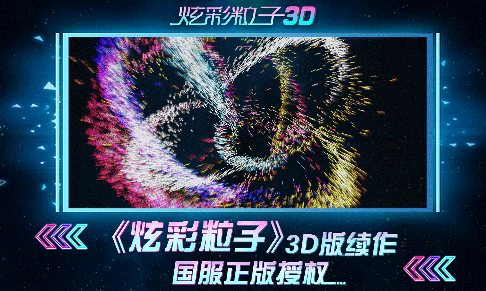 炫彩粒子3D游戏安卓版截图1