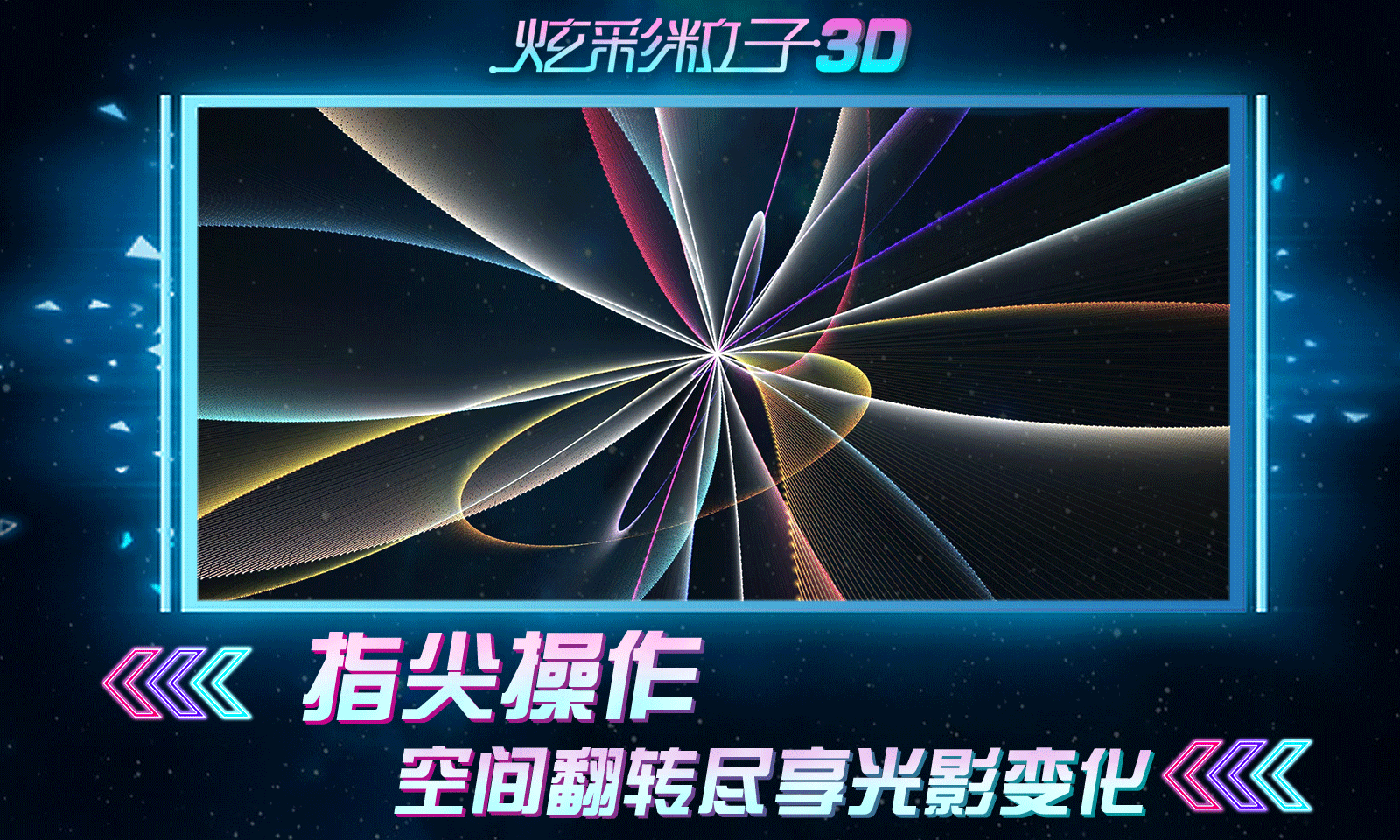 炫彩粒子3D游戏安卓版截图2