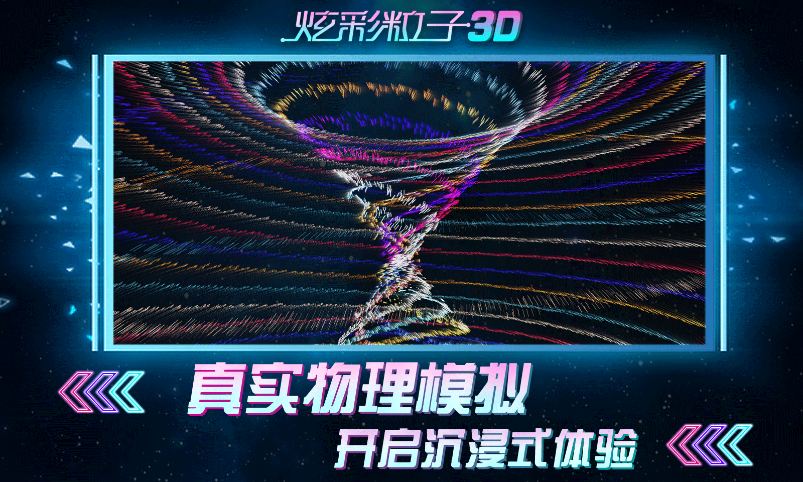 炫彩粒子3D游戏安卓版截图4