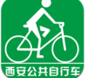 西安城市公共自行车安卓版