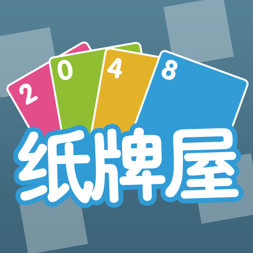 2048纸牌屋游戏完整版