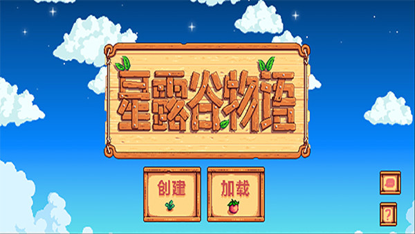 星露谷物语精简版