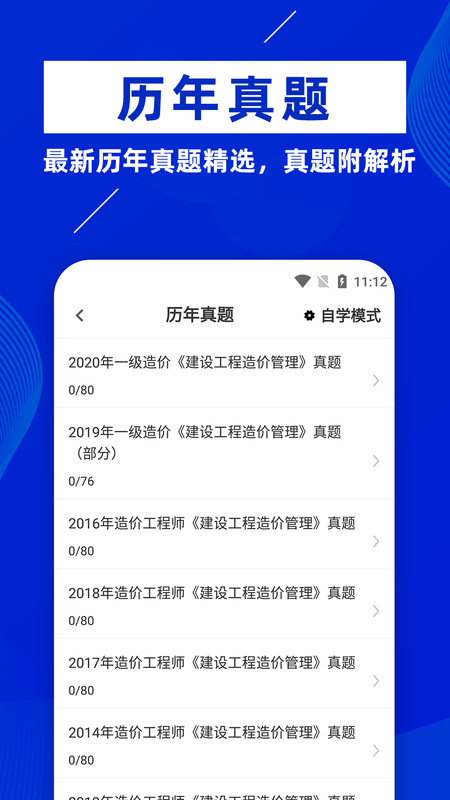 一级造价师安卓手机版