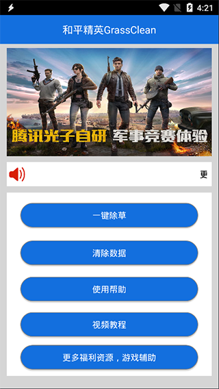 和平精英除草辅助安卓官方版