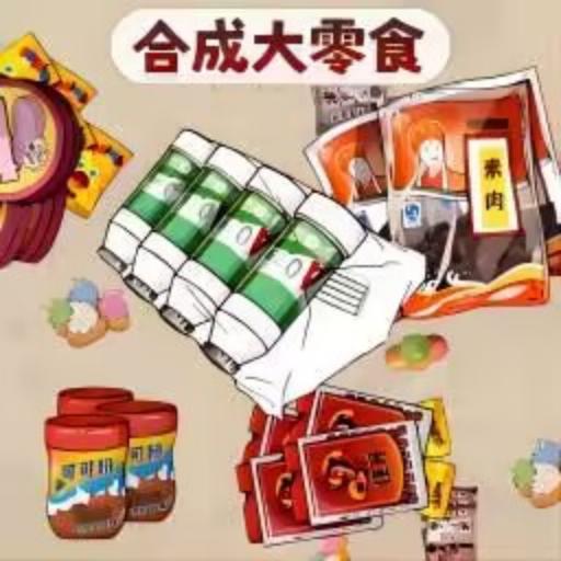 零食超进化精简版