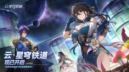 云崩坏星穹铁道官服版2024截图1