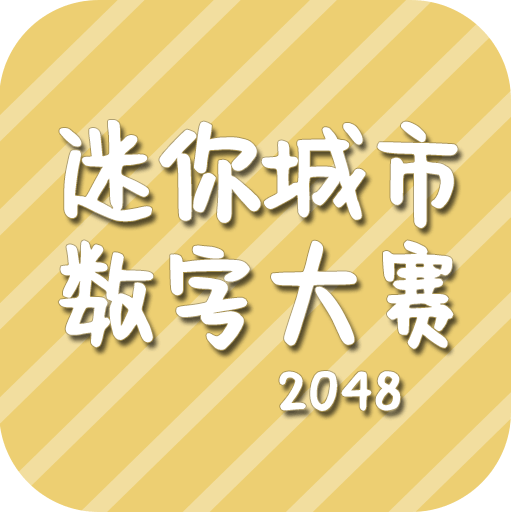 迷你城市数字大赛游戏去广告版