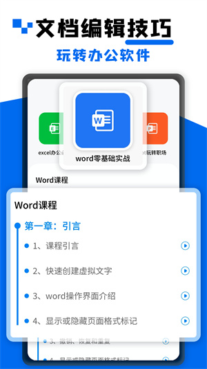 word文档办公官方版