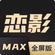 恋影max电视免费版