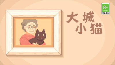 大城小猫清爽版