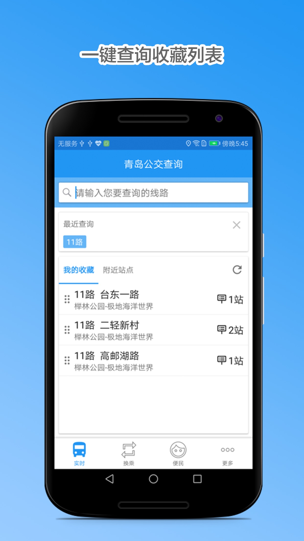 青岛公交查询app破解版截图1