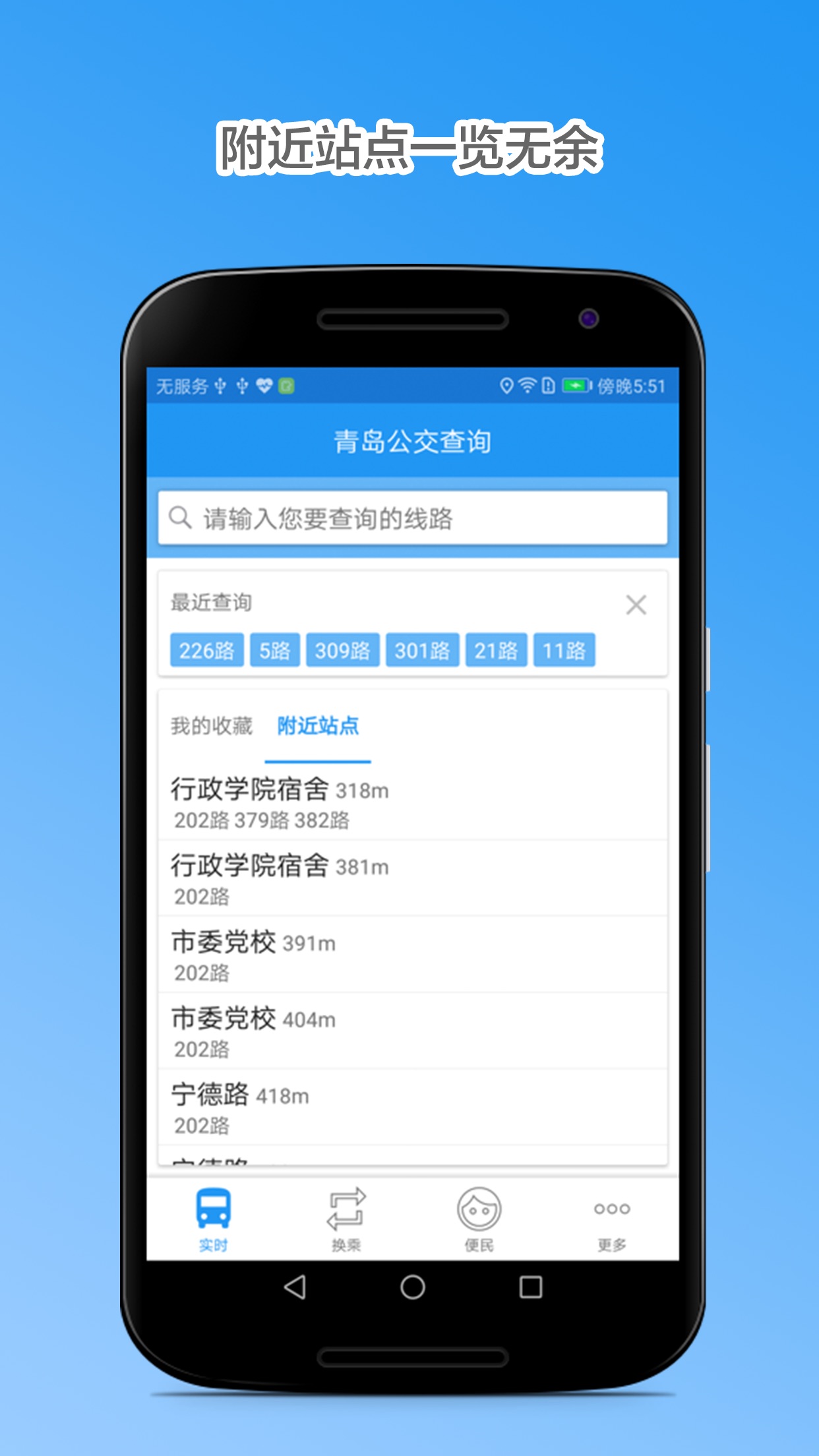 青岛公交查询app破解版截图3