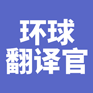 环球翻译官app汉化版