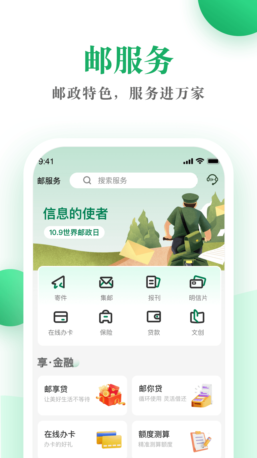 邮生活app下载安装安卓版截图3