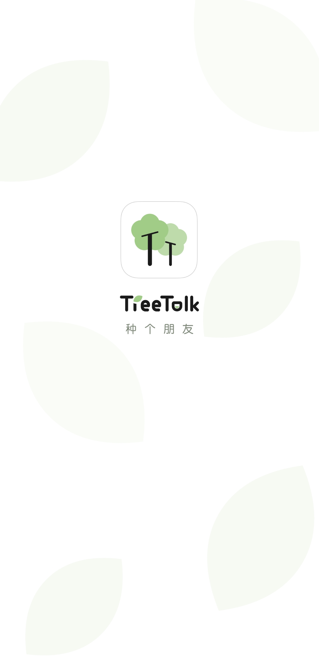 treetalk交友完整版