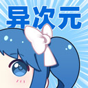 异次元漫画免费版