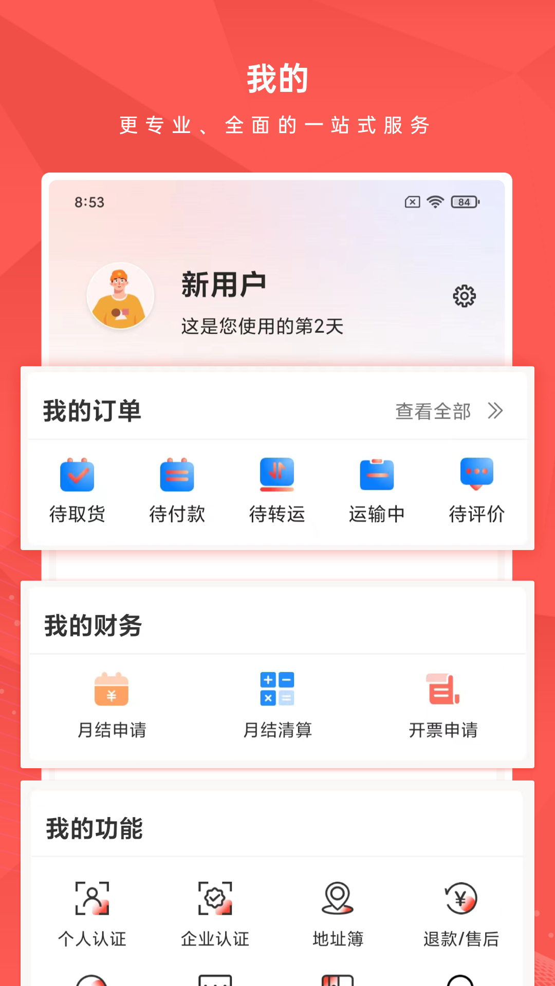 智运物流版下载安装截图4