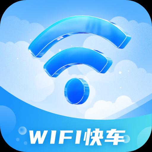 WiFi快车手机版