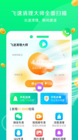 飞速清理大师免费版